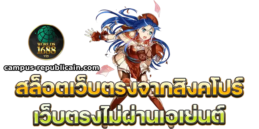 เว็บตรงจากสิงคโปร์ 168