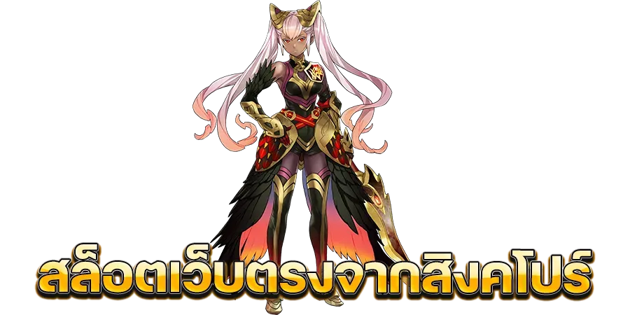 เว็บตรงจากสิงคโปร์