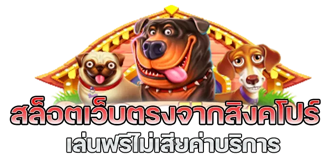 เว็บตรง สิงคโปร์