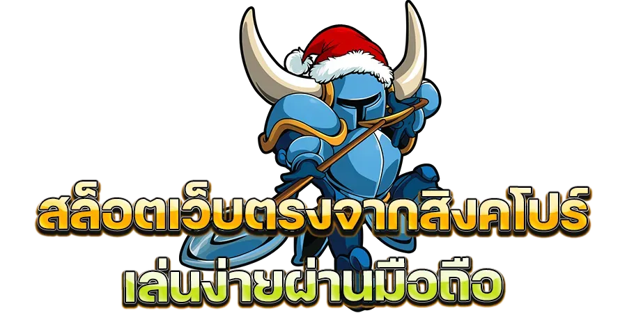 เว็บตรงสิงคโปร์ไม่ผ่านเอเย่นต์