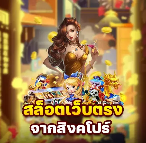 เว็บตรงสิงคโปร์ 100%