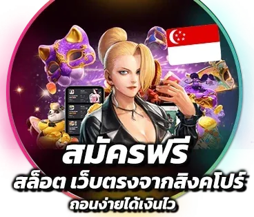 สล็อตเว็บตรงจากสิงคโปร์